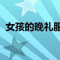 女孩的晚礼服4399小游戏（女孩的晚礼服）
