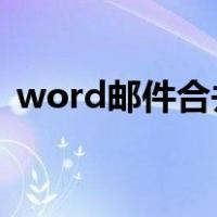 word邮件合并数据源文档可以是word文档