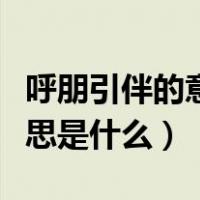 呼朋引伴的意思是什么《春》（呼朋引伴的意思是什么）
