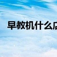 早教机什么店可以修（早教机什么牌子好）