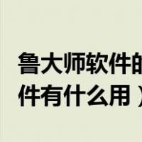 鲁大师软件的功能以及作用（鲁大师是什么软件有什么用）