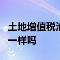 土地增值税清算方法利息支出和其他开发费用一样吗