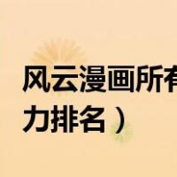 风云漫画所有人物实力排名（风云漫画人物实力排名）