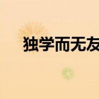 独学而无友,则孤陋而寡闻的意思是什么