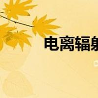 电离辐射和电磁辐射（电离辐射）