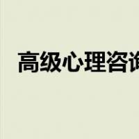 高级心理咨询师多少钱（高级心理咨询师）