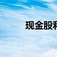 现金股利的会计分录（现金股利）