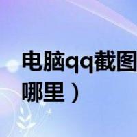 电脑qq截图保存在哪里（电脑qq截图保存在哪里）