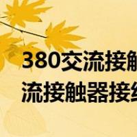 380交流接触器接线图解带一位开关（380交流接触器接线图解）