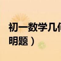 初一数学几何证明题100道（初一数学几何证明题）