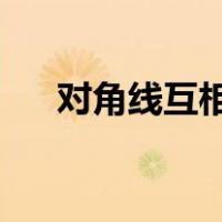 对角线互相平分的平行四边形是菱形吗
