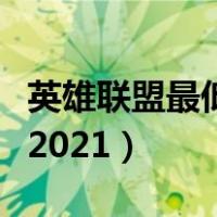 英雄联盟最低配置多少钱（英雄联盟最低配置2021）