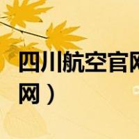 四川航空官网订票查询（四川航空官网订票官网）