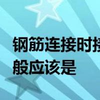 钢筋连接时接头应错开同一截面内接头数量一般应该是