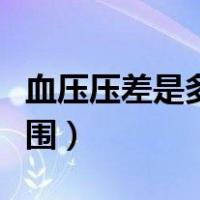 血压压差是多少为正常范围（血压压差正常范围）
