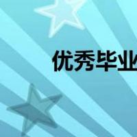 优秀毕业生申请书2000字个人简介