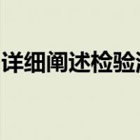 详细阐述检验混凝土拌合物和易性的实验步骤