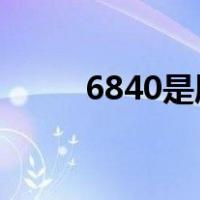 6840是属于二类还是三类（684）