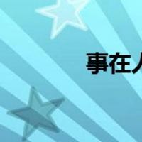事在人为啥意思（事在人为）