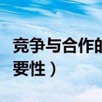 竞争与合作的重要性辩论文（竞争与合作的重要性）