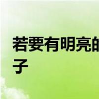 若要有明亮的眼睛请多看看别人的长处仿写句子