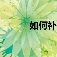 如何补充VB2（如何补充VB1）