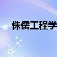 侏儒工程学必做（侏儒工程学任务材料）