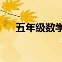 五年级数学要掌握哪些应用题类型的题
