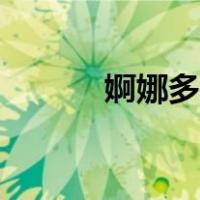 婀娜多姿的意思（婀娜的意思）
