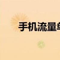 手机流量单位换算表1M等于多少MB
