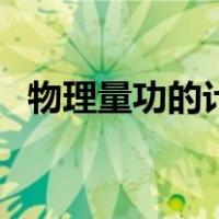 物理量功的计算公式（物理功的计算公式）