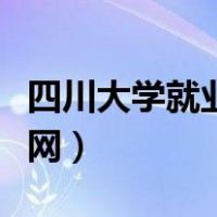 四川大学就业信息网官网（四川大学就业信息网）