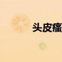 头皮瘙痒头皮屑多（头皮瘙痒）