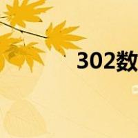 302数学二难吗（302数学二）
