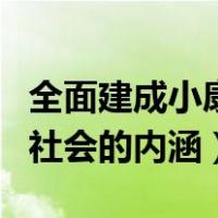 全面建成小康社会的内涵PPT（全面建成小康社会的内涵）