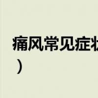 痛风常见症状部位图（痛风的症状与部位图片）