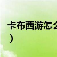 卡布西游怎么快速升级（卡布西游怎么升级快）