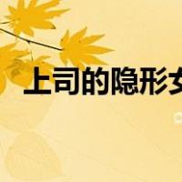 上司的隐形女友免费阅读（女上司的隐私）