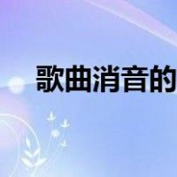 歌曲消音的软件（歌曲消音软件哪个好）