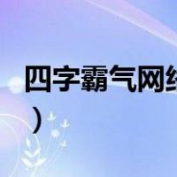 四字霸气网络游戏名字（四字霸气网络游戏名）