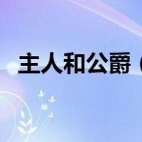 主人和公爵（真正的主人女伯爵不能对话）