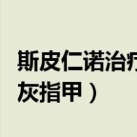 斯皮仁诺治疗灰指甲效果价格（斯皮仁诺治疗灰指甲）