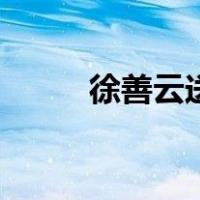 徐善云送情郎原唱（送情郎原唱）