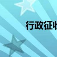 行政征收的法律特征（行政征收）