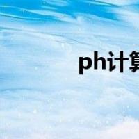 ph计算氢离子浓度（ph计算）
