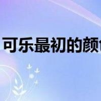 可乐最初的颜色 是绿色的（可乐最初的颜色）