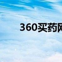 360买药网（好药360网上药店官网）