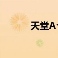 天堂A√永久（天堂1sf发布网）