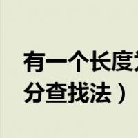 有一个长度为12的有序表,按二分查找法（二分查找法）