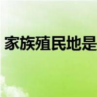 家族殖民地是什么意思（殖民地是什么意思）